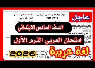 Urgent Arabic Language Exam For Sixth Grade Primary First Term 2026 Mid Year Arabic Exam