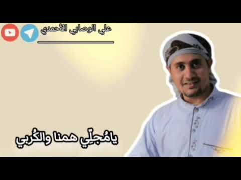 صلوات الله عليك يانبي رب فرج همنا والكرب حاضر في القلب لم يغب بصوت علي الوصابي الأحمدي