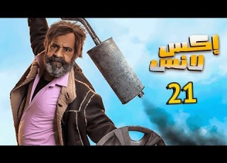  مسلسل الحاج إ لانس الحلقة 21 الحادية والعشرون محمد سعد