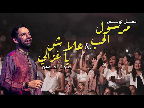 BOUDCHART مرسول الحب و علاش يا غزالي مع الجمهور التونسي Opera Theater Tunis 2024