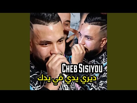 ديري يدي في يدك