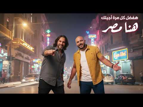 هنا مصر هفضل كل مرة اجيلك Bahaa Sultan Mahmoud El Esseily Trend Arabic Music 2026 هنا مصر هفضل كل مرة اجيلك Bahaa Sultan Mahmoud El Esseily Trend Arabic Music 2026