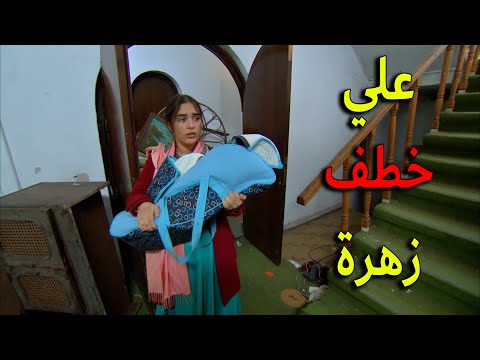 علي خطف مرتو زهرة وابنو جمال لبيت مهجور كرمال ما يقدرو يسافرو ويبعدو عن ملك يا ترى رح ينجح