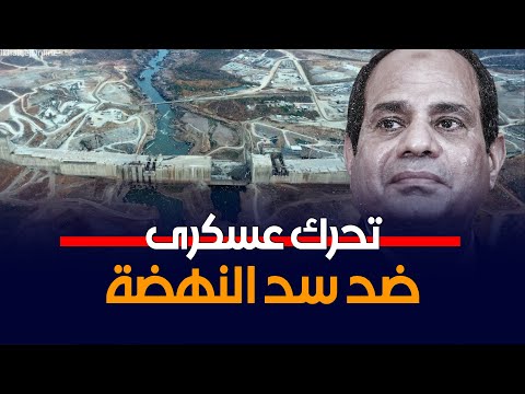 وليد الهواري يكشف أول تحرك عسكري مصري ضد سد النهضة الإثيوبي