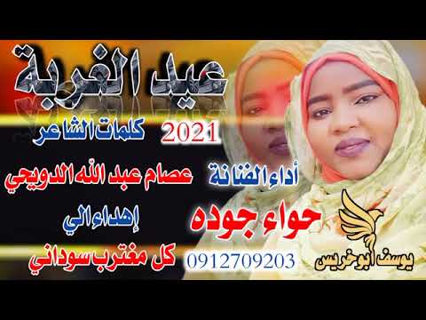 اغاني عيد الغربه ادا الفنانه حواء جوده كلمات الشاعر عصام عبدالله الدويحي اغاني عيد الغربه ادا الفنانه حواء جوده كلمات الشاعر عصام عبدالله الدويحي