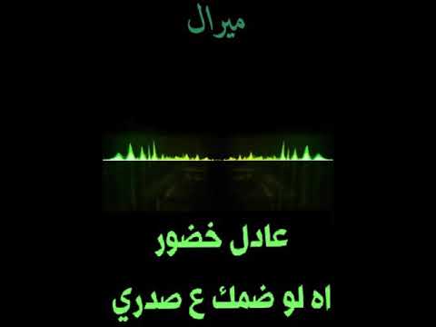 عادل خضور اه لو ضمك ع صدري