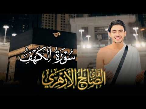 سوره الكهف كامله بصوت القارئ صالح الازهري تلاوة مبكيه