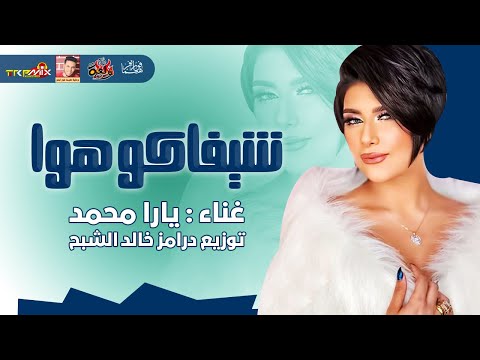 يارا محمد شيفاكو هوا 2021 توزيع درامز خالد الشبح 2021