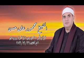 الشيخ محمود على حسن قرآن فجر الإثنين ٢٦ ديسمبر ٢٠٢٢