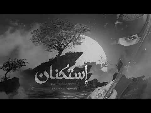 لولا الخجل والعيب وبراسي غيرة لا تسألني شلون احبك بجنون جهاد سليمان 2024