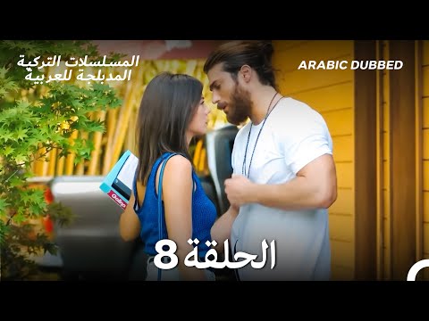 مسلسل الطائر المبكر الحلقة 8 Arabic Dubbed Long Version