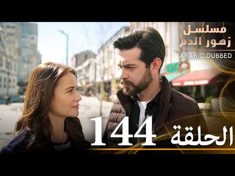 الحلقة 144 مسلسل زهور الدم مدبلج بالعربية Kan Çiçekleri