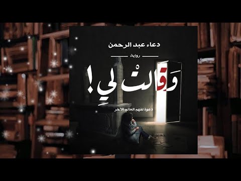 مراجعه رواية وقالت لى للكاتبه دعاء عبد الرحمن المكتبة السرية