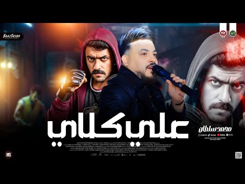 موال علي كـلاي 2026 محمد سلطان من مسلسل علي كلاي شعبي جديد 2026 موال علي كـلاي 2026 محمد سلطان من مسلسل علي كلاي شعبي جديد 2026