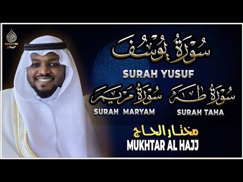 سورة يوسف سورة مريم سورة طه تلاوة تريح القلب والعقل القارئ مختار الحاج Surah Yusuf Maryam Taha