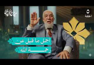 برنامج مع القرآن 5 كيف تنال رحمة الله د عمر عبد الكافي
