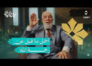 برنامج مع القرآن 5 كيف تنال رحمة الله د عمر عبد الكافي