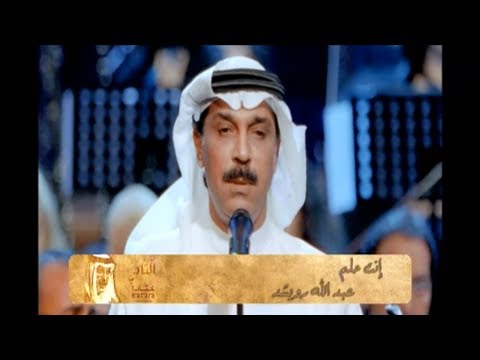 إنت حلم عبدالله الرويشد حفل الموعد الثاني