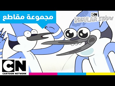 العرض العادي حياة موردكاي فوضى وجنون حديقة كرتون نتورك