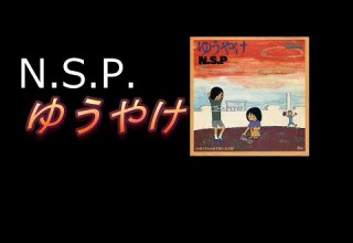 N S P よ永遠たれ N S P 夕焼け 1975