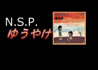 N S P よ永遠たれ N S P 夕焼け 1975