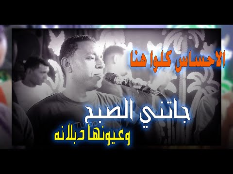 الاحســاس كلـــه هنـــــا جاتني الصبح وعيونها دبلانه الفنان مصطفى الحلوانى