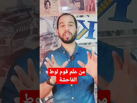 من الذى علم قوم لوط ارتكاب الفاحشة