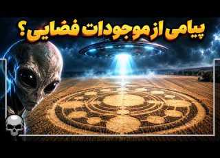  آیا اینها پیام موجودات فضایی است یا بزرگترین فریب تاریخ اند