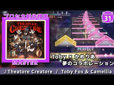 プロセカ創作譜面 Theatore Creatore MASTER 31