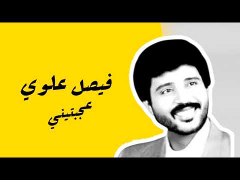 فيصل علوي عجبتيني