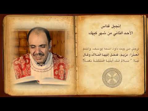 فصل انجيل قداس الأحد الثاني من شهر كيهك المبارك للشماس بولس ملاك