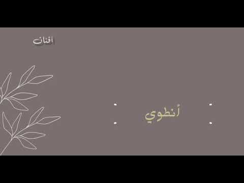 ولعلني رغم احتياجي أنطوي