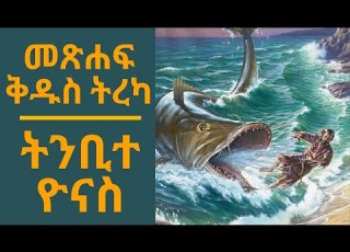 መጽሐፍ ቅዱስ ትረካ ትንቢተ ዮናስ ምዕራፍ 1 4 Bible Audio Jonah Chapter 1 4