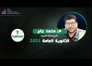  المحاضره السابعه حالات الغاء المقاومه فيزياء ثانويه عامه 2021 البشمهندز 010196454