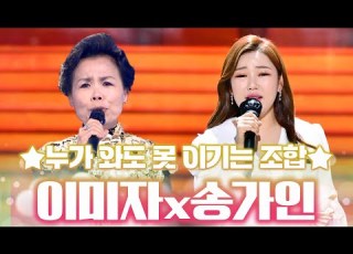 이 조합은 누가 와도 못 이김 역대급 조합 이미자 송가인