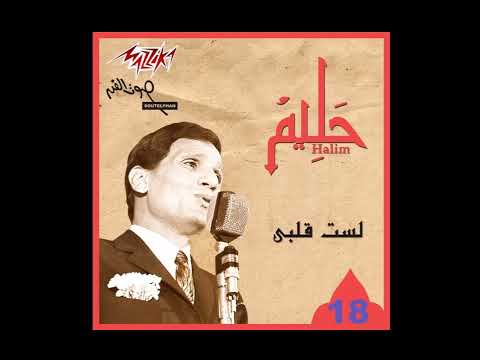 Abdel Halim Hafez Belash Etab Without Music عبد الحليم حافظ بلاش عتاب بدون موسيقى
