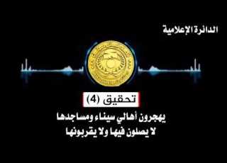  الحلقة الرابعة داعش تهجر أهالي سيناء ومساجدها ولا يصلون فيها
