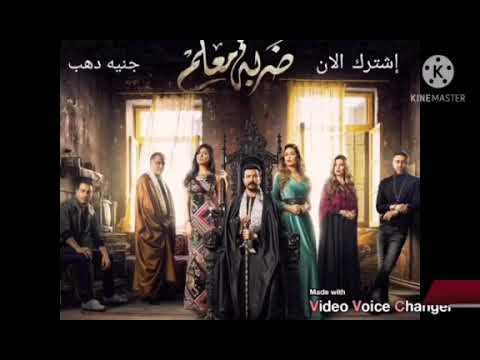 اغنيه البدايه والنهايه من مسلسل ضربه معلم اغنيه البدايه والنهايه من مسلسل ضربه معلم