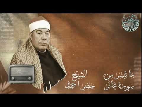 ما تيسر من سورة غافر لمن الملك اليوم تلاوة أسطورية تهز الوجدان الشيخ خضر أحمد مصطفى