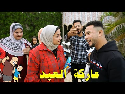 خناقة كل عيد بسبب سابتنا وسافرت