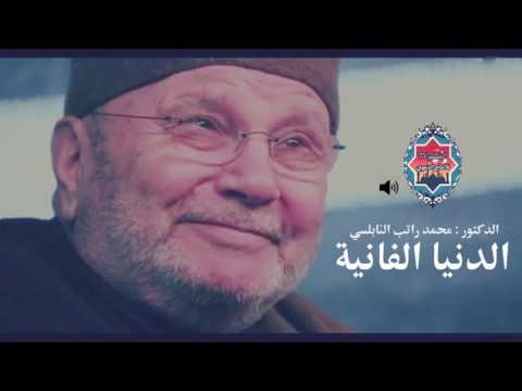 حقيقة الدنيا الفانية مؤعظة مؤثره روائع الدكتور محمد راتب النابلسي