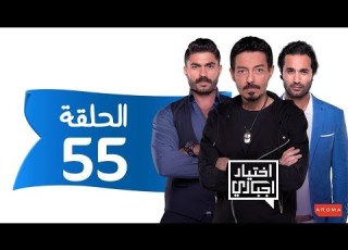 اختيار إجباري الحلقة 55 الخامسة والخمسون Ekhtyar Egbare Series Episode 55