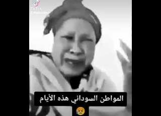 الشعب السوداني هذه الأيام ماما أميرة
