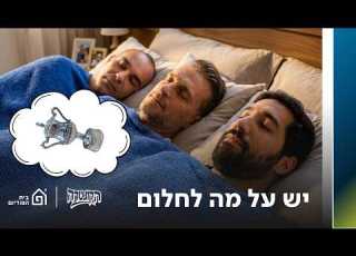 יש על מה לחלום הקונטרה פרק 42