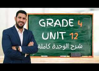Grade 4 الصف الرابع شرح الوحدة الثاتية عشر كامله MATH Unit 12