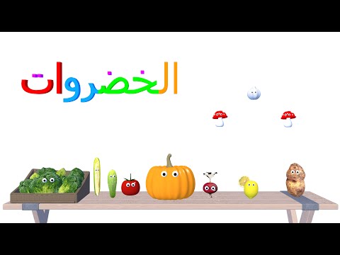 تعليم أسماء الخضار بالعربي للأطفال كوتي تون