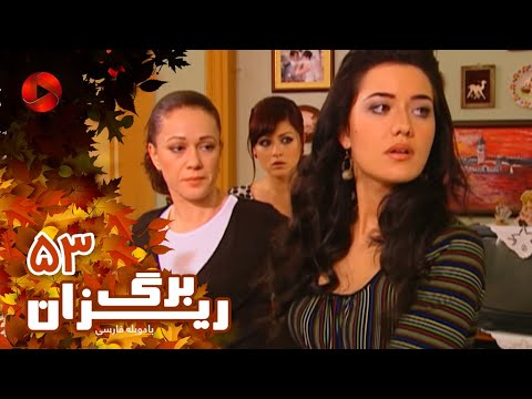 Bargrizan Episode 53 سریال برگریزان قسمت 53 دوبله فارسی Bargrizan Episode 53 سریال برگریزان قسمت 53 دوبله فارسی