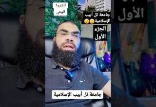 جامعة تل أبيب الإسلامية انشروا الوعي