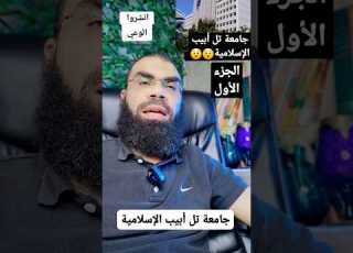 جامعة تل أبيب الإسلامية انشروا الوعي