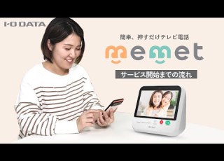  押すだけテレビ電話 Memet めめっと サービス開始までの流れ